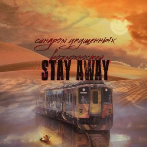 Stay Away - Синдром упущенных возможностей